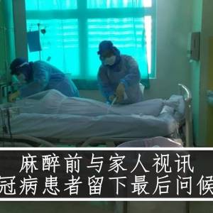 麻醉前与家人视讯　冠病患者留下最后问候