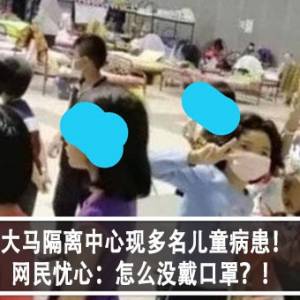 大马隔离中心现多名儿童病患！网民忧心：怎么没戴口罩？！