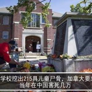 教会学校挖出215具儿童尸骨，加拿大要求彻查，当年在中国害死几万