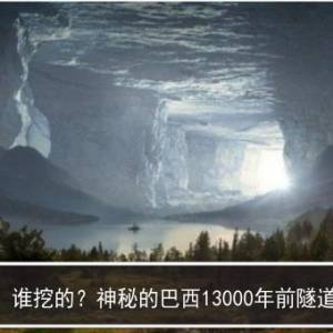 谁挖的？神秘的巴西13000年前隧道