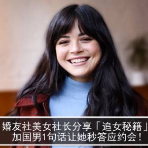 婚友社美女社长分享「追女秘籍」　加国男1句话让她秒答应约会！