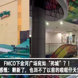 FMCO下金河广场宛如“死城”？！网友感慨：翻新了，也回不了以前的啦啦仔天堂！