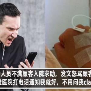 保险人员不满顾客入院求助，发文怒骂顾客？！保险人员：进医院打电话通知我就好，不用问我claim多少钱？！