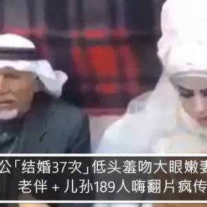 阿公「结婚37次」低头羞吻大眼嫩妻！　老伴＋儿孙189人嗨翻片疯传