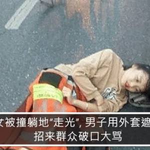 美女被撞躺地“走光”, 男子用外套遮挡，招来群众破口大骂