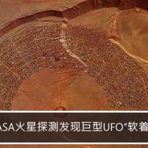 NASA火星探测发现巨型UFO“软着陆”