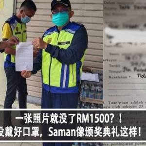 一张照片就没了RM1500？！没戴好口罩，Saman像颁奖典礼这样！