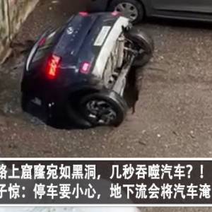 路上窟窿宛如黑洞，几秒吞噬汽车？！大马男子惊：停车要小心，地下流会将汽车淹没？！