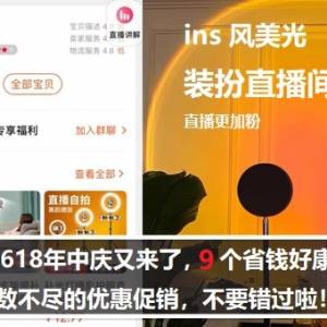 淘宝618年中庆又来了，9个省钱好康攻略全教你！数不尽的优惠促销，不要错过啦！