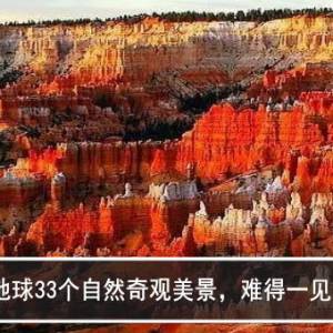 地球33个自然奇观美景，难得一见