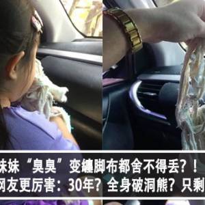 妹妹“臭臭”变纏脚布都舍不得丢？！没想到底下网友更厉害：30年？全身破洞熊？只剩下一条？！