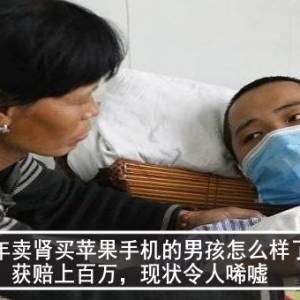 当年卖肾买苹果手机的男孩怎么样了？获赔上百万，现状令人唏嘘