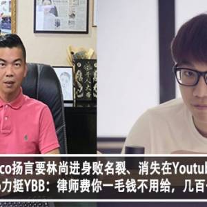 Sunny Coco扬言要林尚进身败名裂、消失在Youtube界？！Sunny Coco力挺YBB：律师费你一毛钱不用给，要几百千，我给？！