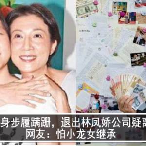 成龙现身步履蹒跚，退出林凤娇公司疑离婚？网友：怕小龙女继承