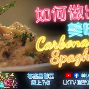 如何简单煮出美味的白醬意大利面Carbonara ｜《大小通吃》S1第一集