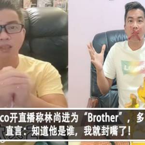 Sunny Coco开直播称林尚进为“Brother”，多次道歉！直言:知道他是谁，我就封嘴了！