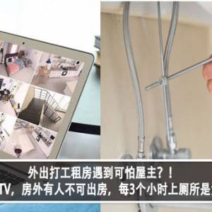 外出打工租房遇到可怕屋主？！屋内安装CCTV，房外有人不可出房，每3个小时上厕所是浪费水？！