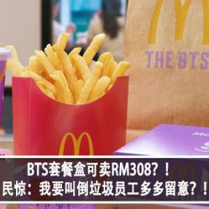 BTS套餐盒可卖RM308？！网民惊：我要叫倒垃圾员工多多留意？！