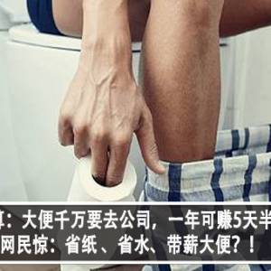 男子超会算：大便千万要去公司，一年可赚5天半假期？！ 网民惊：省纸 、省水、带薪大便？！