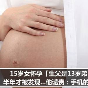 15岁女怀孕「生父是13岁弟」　半年才被发现...他谴责：手机的错