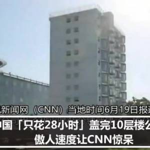 中国「只花28小时」盖完10层楼公寓　傲人速度让CNN惊呆