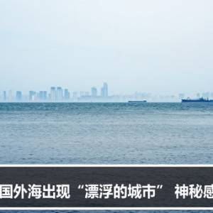 英国外海出现“漂浮的城市” 神秘感十足