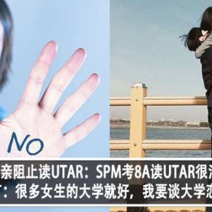 00后被母亲阻止读UTAR：SPM考8A读UTAR很浪费？！00后直言：只要是很多女生的大学就可以，我要找女朋友谈恋爱？！