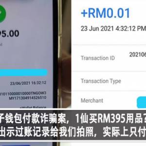 电子钱包付款诈骗案，1仙买RM395用品？！ 店家无奈：出示过账记录给我们拍照，实际上只付RM0.01？！