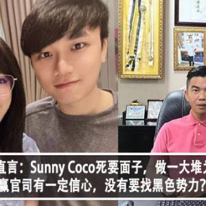 林尚进直播直言：Sunny Coco死要面子，做一大堆为了流量？！打赢官司有一定信心，没有要找黑色势力？！