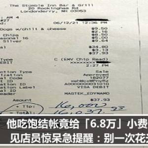 他吃饱结帐竟给「6.8万」小费！　见店员惊呆急提醒：别一次花光