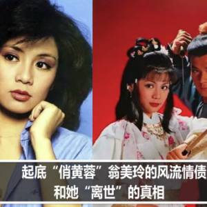 起底“俏黄蓉”翁美玲的风流情债，和她“离世”的真相