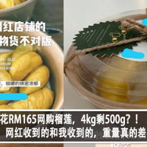 花RM165网购榴莲，4kg剩500g？！女子无奈：网红收到的和我收到的，重量真的差一倍？！