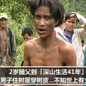 2岁随父到「深山生活41年」！男子住树屋穿树皮...不知世上有女人