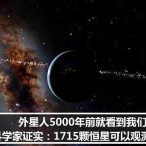 外星人5000年前就看到我们？科学家证实：1715颗恒星可以观测地球