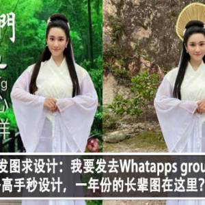 秋雯发图求设计：我要发去Whatapps group！各路高手秒设计，一年份的长辈图在这里？！