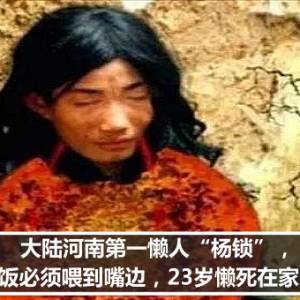 大陆河南第一懒人“杨锁”，吃饭必须喂到嘴边，23岁懒死在家中