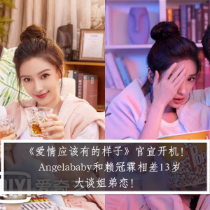 《爱情应该有的样子》官宣开机！ Angelababy和赖冠霖相差13岁大谈姐弟恋！