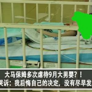 大马保姆多次虐待9月大男婴？！妈妈哭诉：我后悔自己的决定，没有尽早发现！