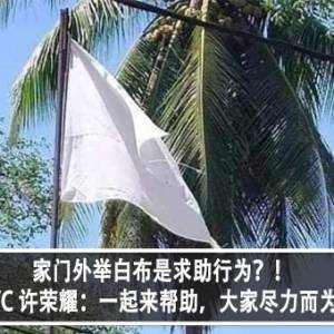 家门外举白布是求助行为？！SKYC 许荣耀：一起来帮助，大家尽力而为！