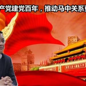 马华祝贺中国共产党建党百年，推动马中关系更上层楼