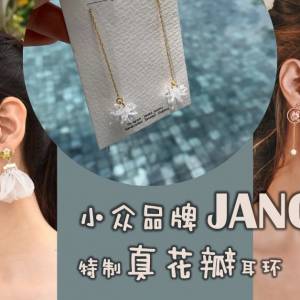 [小众品牌] JANOKA 真花瓣耳环首饰, 最后一个美炸啦!