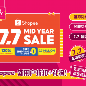 Shopee虾皮新用户礼券+免费礼物！