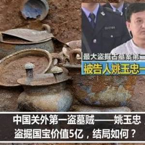 中国关外第一盗墓贼——姚玉忠，盗掘国宝价值5亿，结局如何？