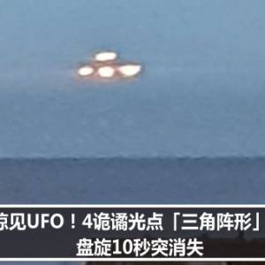 海上惊见UFO！4诡谲光点「三角阵形」上下飘　盘旋10秒突消失