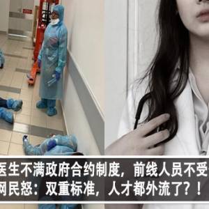 大马美女医生不满政府合约制度，前线人员不受保障？！网民怒：双重标准，人才都外流了？！