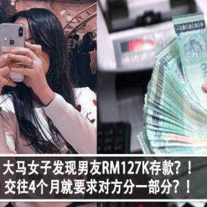 大马女子发现男友RM127K存款？！交往4个月就要求对方分一部分？！