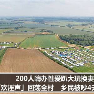 200人嗨办性爱趴！大玩换妻「欢淫声」回荡全村　乡民被吵4天怒了