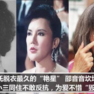 邵氏脱衣最久的“艳星” 邵音音坎坷情史  和小三同住不敢反抗，为爱不惜“毁容”