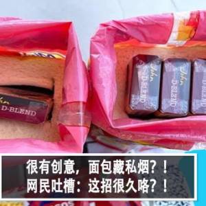 很有创意，面包藏私烟？！网民吐槽：这招很久咯？！