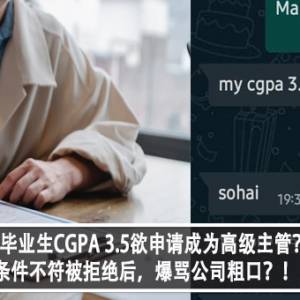 大马毕业生CGPA 3.5欲申请成为高级主管？！条件不符被拒绝后，爆骂公司粗口？！